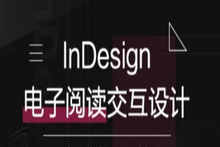 InDesign电子阅读交互设计 | 完结