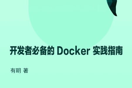 开发者必备的 Docker 实践指南 | 完结