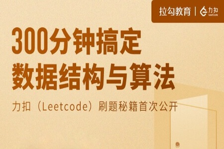 300分钟搞定数据结构与算法 | 完结