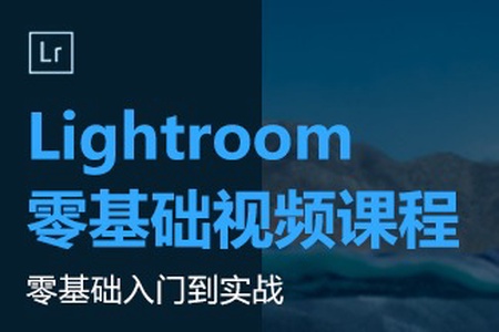 Lightroom基础课程 | 完结