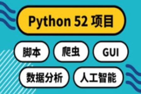 Python 52项目：实用主义学5领域 | 完结