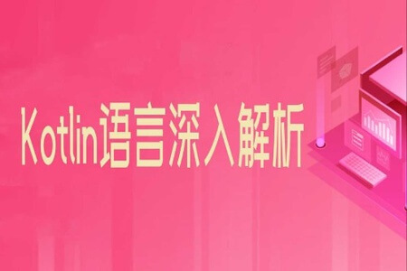 圣思园-Kotlin语言深入解析 | 完结