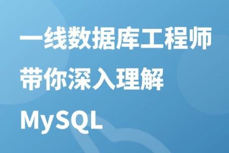 一线数据库工程师带你深入理解 MySQL | 完结