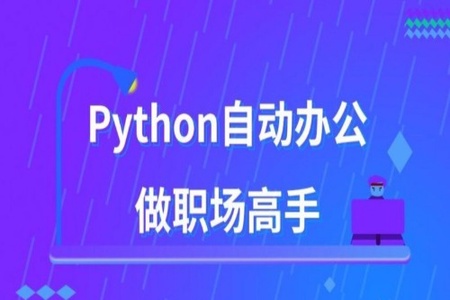 用Python自动办公，做职场高手 | 完结