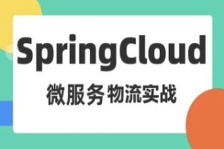 基于Spring Cloud 微服务的物流项目实战课程（司机端、用户端、快递员、后台端）资料完整