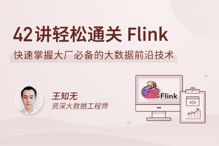 42讲轻松通关 Flink | 完结