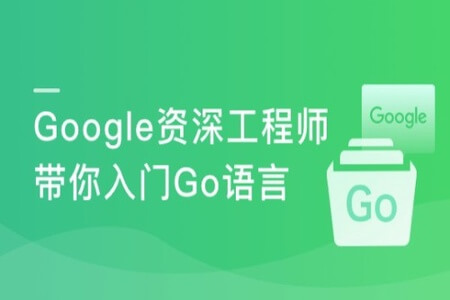 Google资深工程师深度讲解Go语言 | 完结