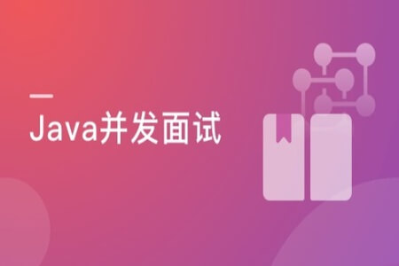 Java并发编程入门与高并发面试 | 完结