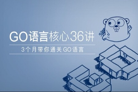 Go语言核心36讲 | 完结