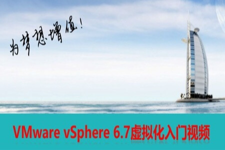 cto – VMware vSphere 6.7虚拟化入门视频课程