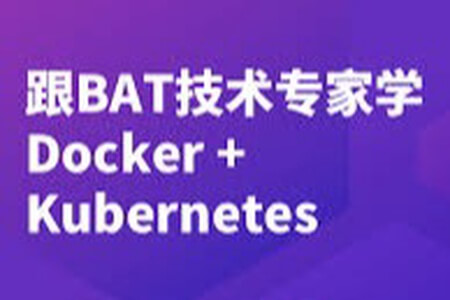 跟 BAT 技术专家学 Docker + K8S | 完结