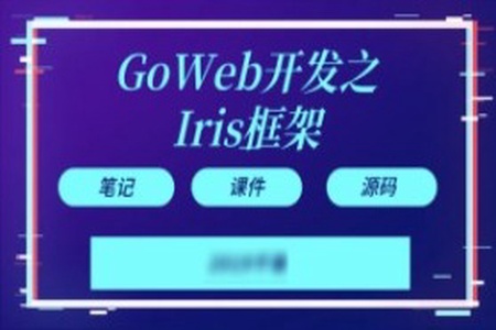 【千峰教育】Goweb开发之Iris框架实战