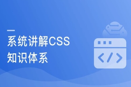 全面系统讲解CSS 工作应用+面试一步搞定 | 完结