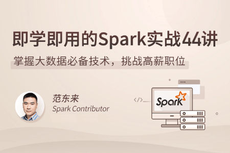 即学即用的Spark实战44讲 | 完结