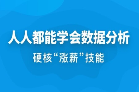 人人都能学会数据分析 | 完结