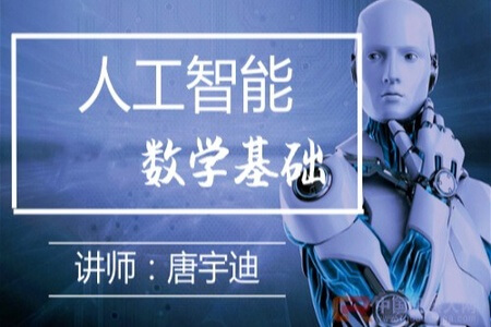 cto – 人工智能-数学基础视频课程