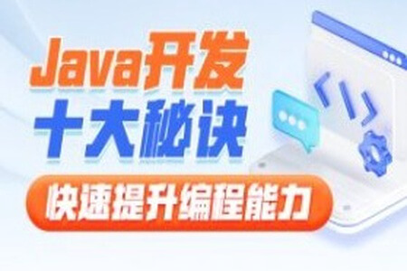 黑马-Java开发十大秘诀，快速提升编程能力