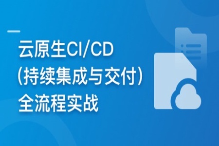 云时代必修课-云原生CI/CD(持续集成与交付)全流程实战