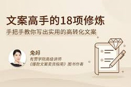 文案高手的18项修炼 | 完结