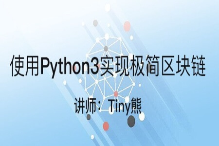 cto – 用Python3实现自己的区块链视频课程【百行代码实现区块链】