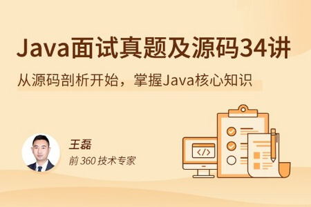 Java 源码剖析 34 讲 | 完结