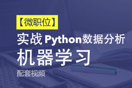 cto -【微职位】Python数据分析与机器学习实战课程配套视频课程 | 完结