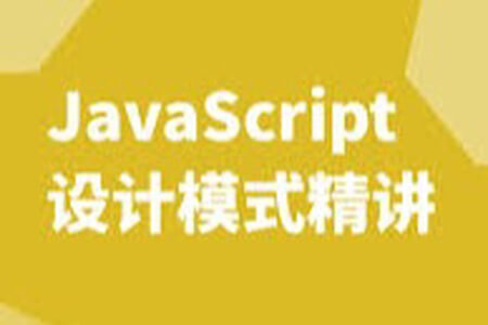 JavaScript 设计模式精讲 | 完结