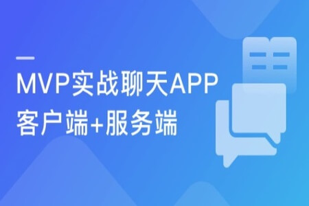 手把手开发一个完整即时通讯App 客户端+服务端+MVP架构 | 完结