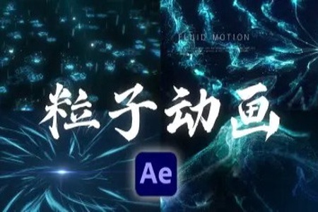 AE粒子特效系统教程 | 完结