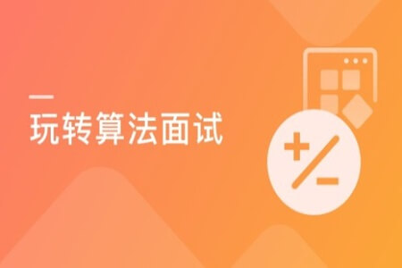 玩转算法面试 从真题到思维全面提升算法思维 | 完结