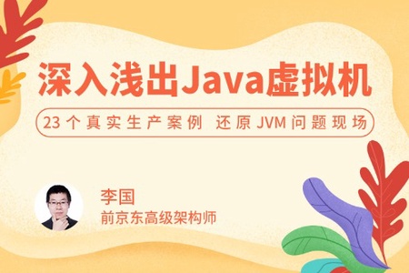 深入浅出 Java 虚拟机 | 完结