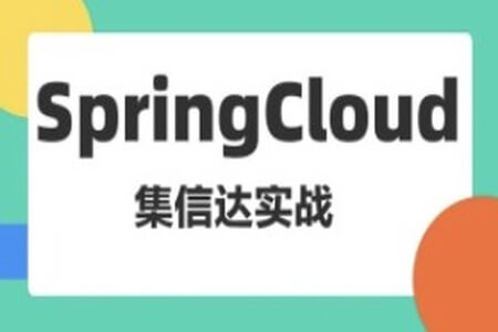 基于Spring Cloud架构的短信解决 集信达实战课程（资料完整）