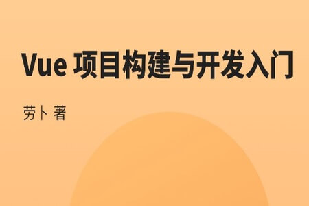 Vue 项目构建与开发入门 | 完结