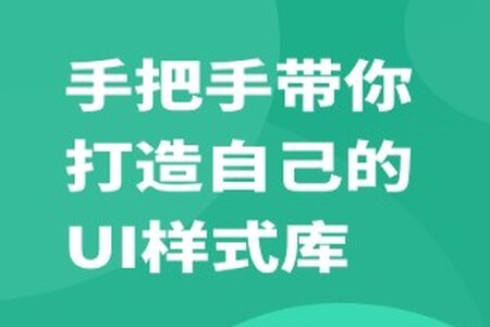 手把手带你打造自己的UI样式库 | 完结