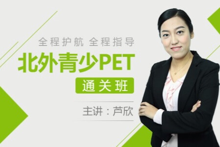 北外网课-北外青少pet通关