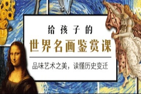 少年商学院-给孩子的世界名画鉴赏课