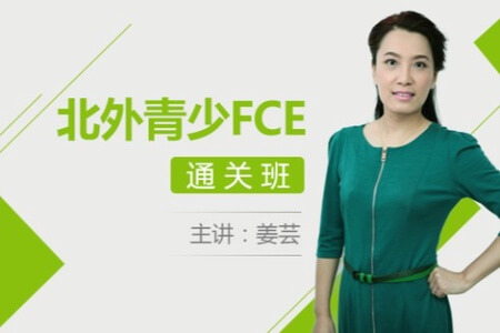 北外网课-北外青少FCE考官通关班