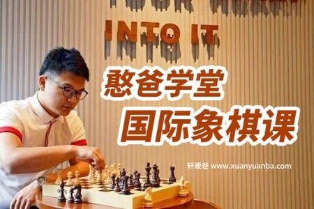 憨爸国际象棋