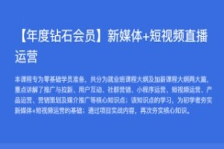 黑马【年度钻石会员】新媒体+短视频直播运营