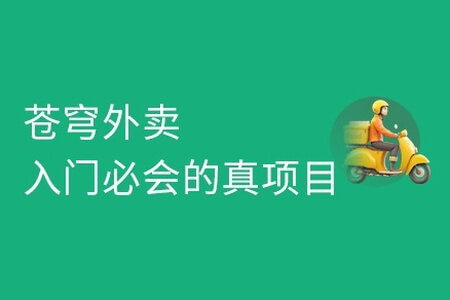 基于Spring Boot开发的C端应用的外卖入门级实战项目（代码、视频、PPT）完整