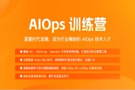 极客时间AIOPS训练营