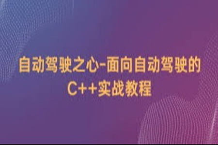 自动驾驶之心-面向自动驾驶的C++实战教程