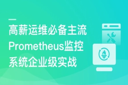 高薪运维必备Prometheus监控系统企业级实战