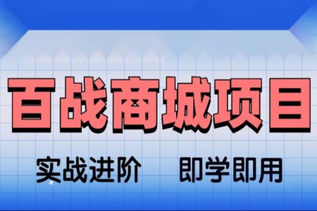 基于Spring Cloud架构开发《百战商城项目》资料完整