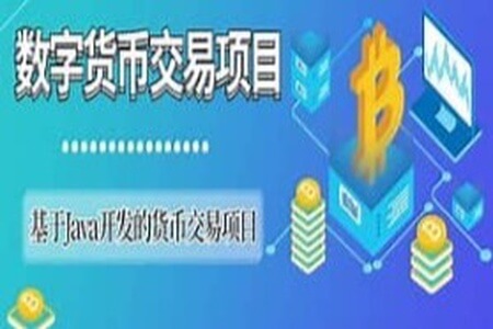 基于SpringCloud Alibaba微服务实战开发《数字货币交易平台》资料完整