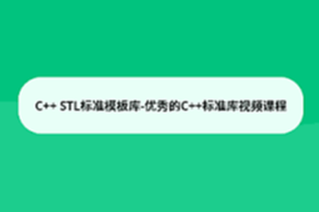 C++ STL标准模板库-优秀的C++标准库视频课程