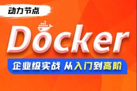 Docker从零走向实战 完整资料