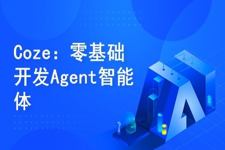 Coze：零基础开发Agent智能体