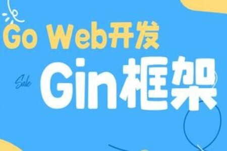 码神之路  gin框架/gorm框架/grpc详讲