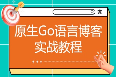 码神之路  go开发博客实战教程【课件+源码】